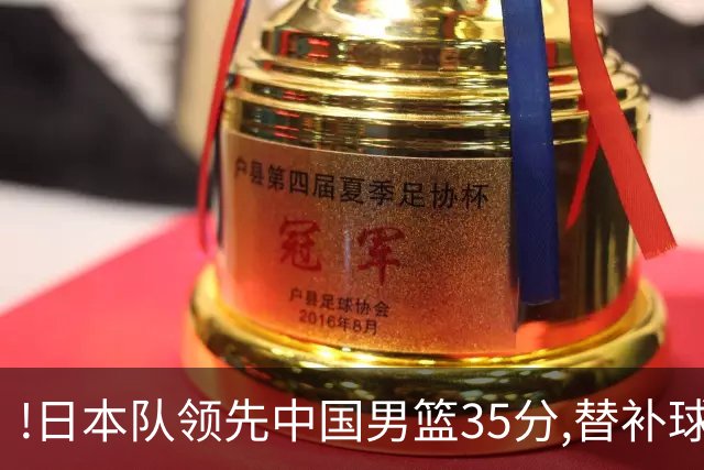 !日本队领先中国男篮35分,替补球员冲中国队做哭鼻子嘲讽
