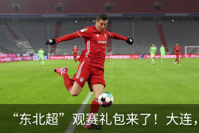 “东北超”观赛礼包来了！大连，主打一个敞亮贴心！