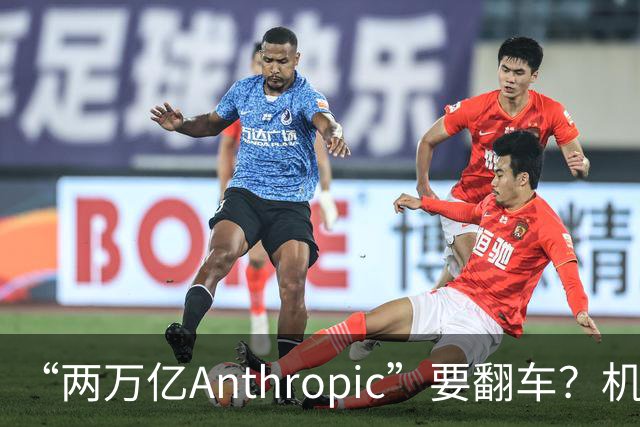 “两万亿Anthropic”要翻车？机构：2026年最荒谬IPO，只值1500亿美元！
