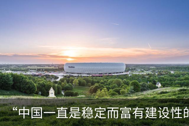 “中国一直是稳定而富有建设性的合作伙伴”