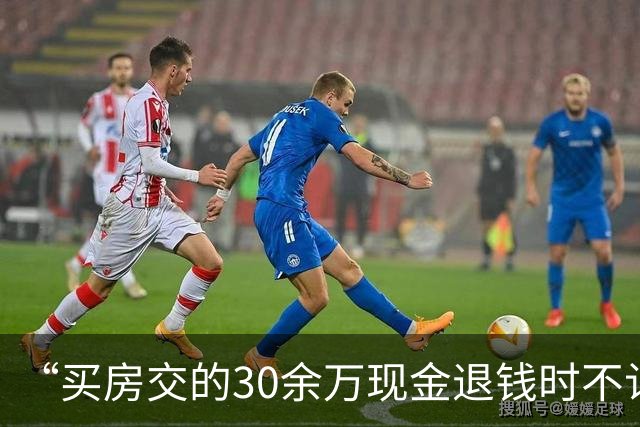 “买房交的30余万现金退钱时不认”，房子烂尾，同批购房户顺利退款她却遇阻，法院调解书确认全部房款，街办称还需甄别
