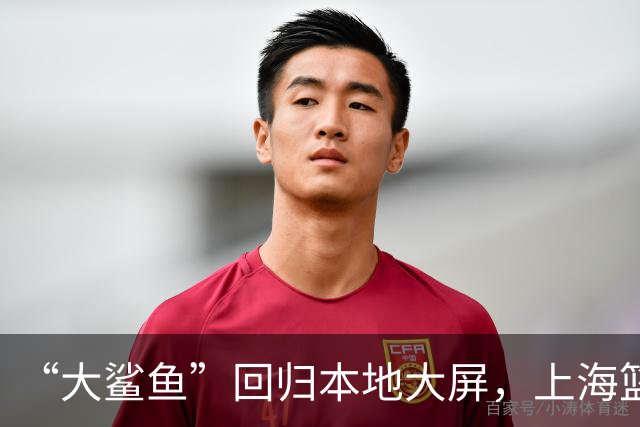 “大鲨鱼”回归本地大屏，上海篮球故事更精彩
