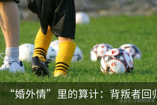 “婚外情”里的算计：背叛者回归家庭，不是因为你更好，而是因为“第三者”比你更贵