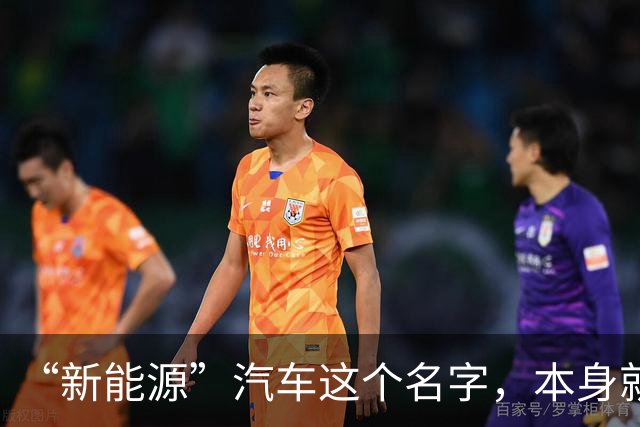 “新能源”汽车这个名字，本身就是种语言腐败