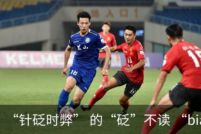 “针砭时弊” 的“砭”不读 “biǎn”，正确读音是什么？