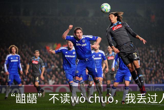 “龃龉”不读wò chuò，我丢过人，希望你们不会!