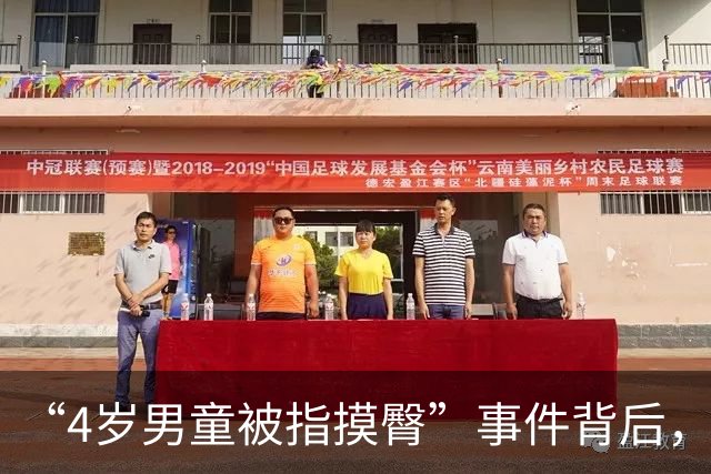 “4岁男童被指摸臀”事件背后，一场被放大的公共冲突