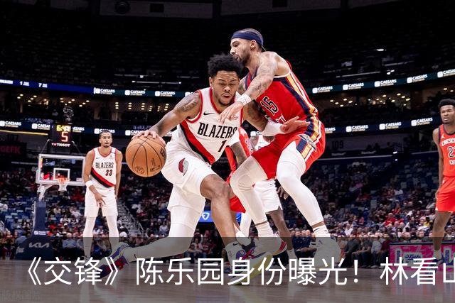 《交锋》陈乐园身份曝光！林看山根本不知，1000万悬赏是个骗局
