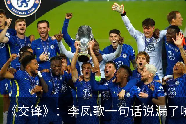 《交锋》：李凤歌一句话说漏了嘴，原来她才是军情局潜伏在国安的内鬼