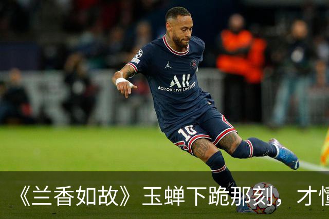 《兰香如故》玉蝉下跪那刻，才懂许兰香身边最狠的丫鬟不是小莲