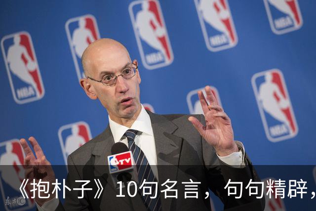 《抱朴子》10句名言，句句精辟，受益终生！