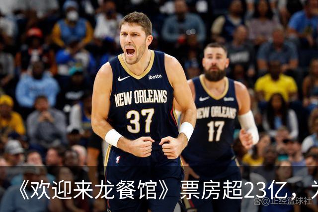 《欢迎来龙餐馆》票房超23亿，为了省预算，留下无法弥补的遗憾