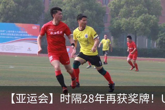 【亚运会】时隔28年再获奖牌！U23国足点球取胜乌兹
