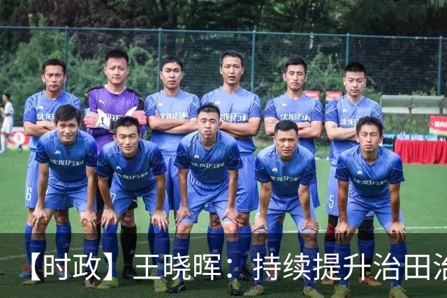【时政】王晓晖：持续提升治田治林治水工作水平，不断夯实四川现代化建设的绿色本底