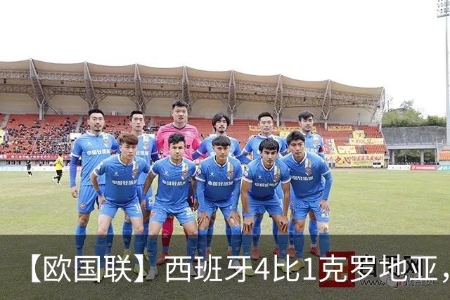【欧国联】西班牙4比1克罗地亚，亚马尔两进球一助攻
