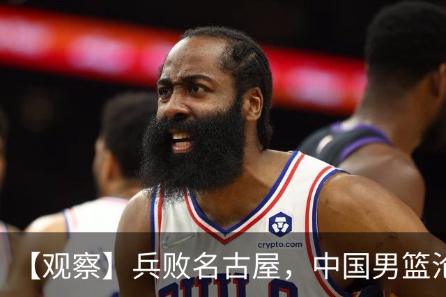 【观察】兵败名古屋，中国男篮沦为亚洲二流？