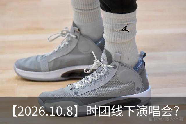 【2026.10.8】时团线下演唱会？鞠婧祎发量是真的？代露娃这样属于黑红了？蒲熠星有回芒果的可能，是有什么契机？