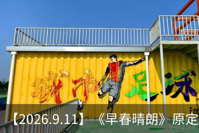 【2026.9.11】《早春晴朗》原定男女主？郭涛儿子石头是弯的？讲讲汪东城人品？《还行，不错》这部剧？陈星旭妈妈一直跟在身边？