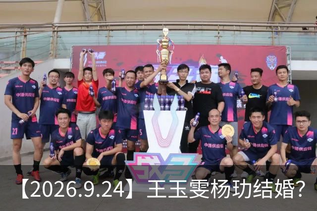 【2026.9.24】王玉雯杨玏结婚？谭松韵单人过会？白鹿私下大方？艺人都有工作室？王玉雯有触觉防御症，只有杨玏是个例外？
