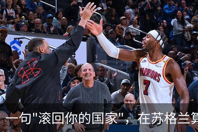 一句"滚回你的国家"，在苏格兰算犯罪，在美国却可能没事？