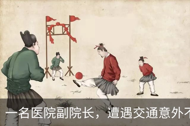 一名医院副院长，遭遇交通意外不幸去世，年仅44岁