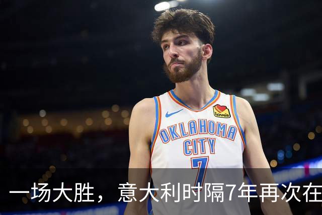 一场大胜，意大利时隔7年再次在客场净胜对手3球