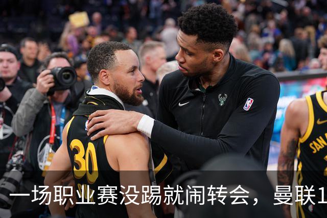 一场职业赛没踢就闹转会，曼联15岁神童，凭什么让皇马疯抢