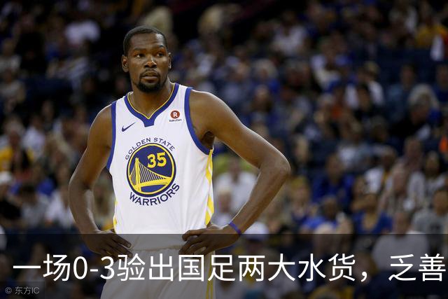 一场0-3验出国足两大水货，乏善可陈难堪大任，邵佳一最好同时弃用