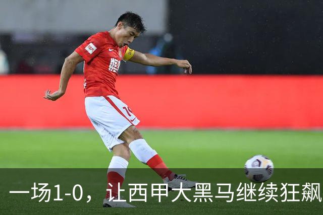 一场1-0，让西甲大黑马继续狂飙：6轮5胜，积分追平皇马，超越马竞