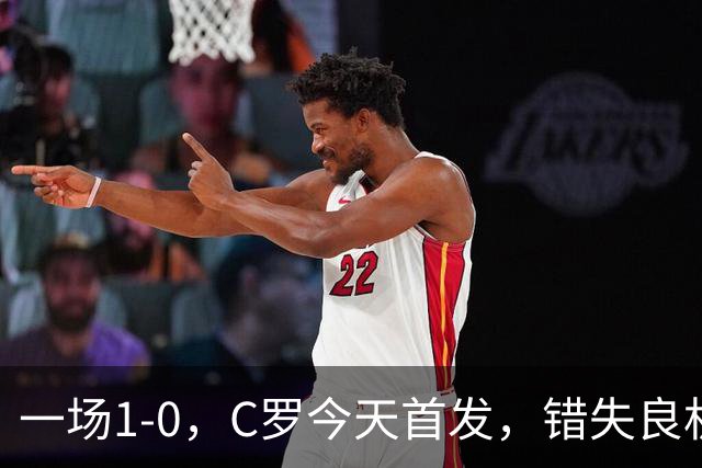 一场1-0，C罗今天首发，错失良机！41岁霸道总裁依然为国家队拼命