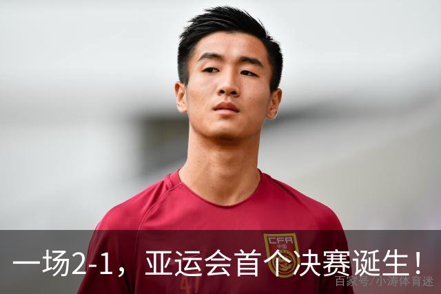 一场2-1，亚运会首个决赛诞生！国足被一个角球坑了，仍创造历史