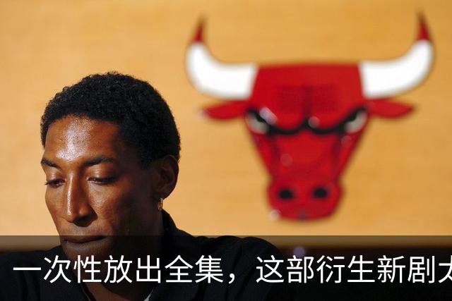 一次性放出全集，这部衍生新剧太过瘾了