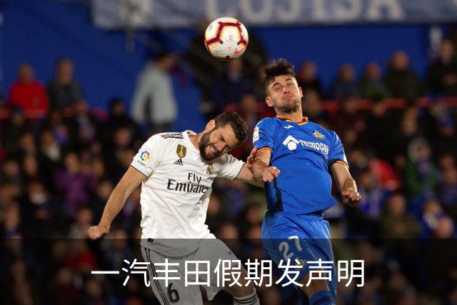 一汽丰田假期发声明