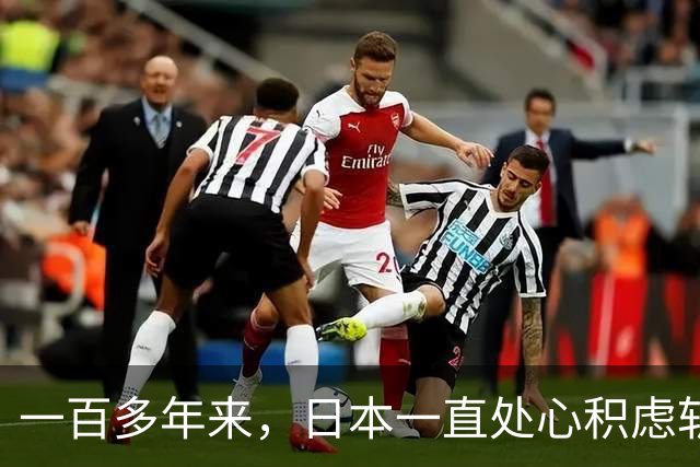 一百多年来，日本一直处心积虑斩断中国龙脉，破坏中国国运