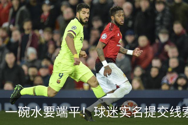 一碗水要端平！球迷实名提交线索，要求篮协核查上海外援，细节曝光