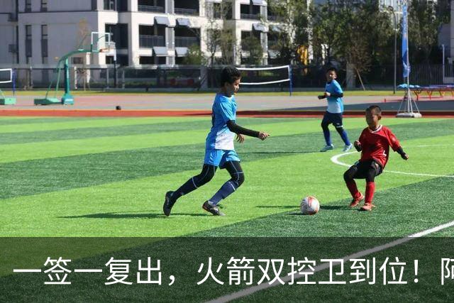 一签一复出，火箭双控卫到位！阿门坐收渔利？场均18+7+5，下赛季冲击一防阵容