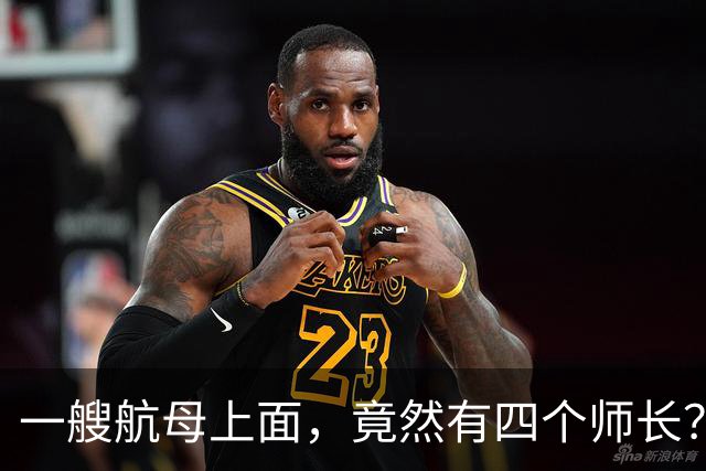 一艘航母上面，竟然有四个师长？航母舰长为何不是最高指挥官？