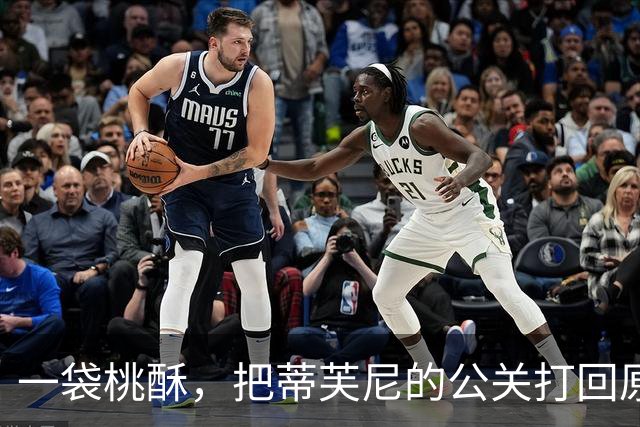 一袋桃酥，把蒂芙尼的公关打回原形