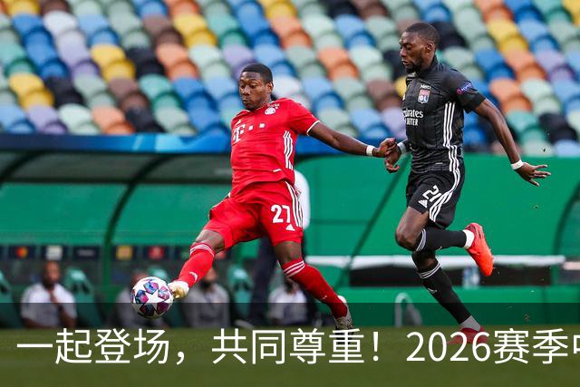 一起登场，共同尊重！2026赛季中国足球职业联赛文明行动月启动