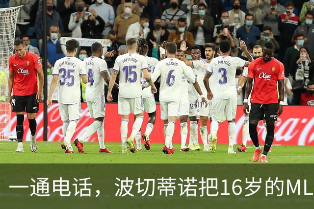 一通电话，波切蒂诺把16岁的MLS风暴召进美国队