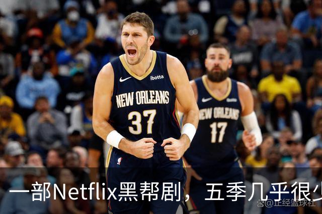 一部Netflix黑帮剧，五季几乎很少失手，烂番茄97%