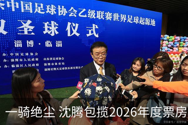 一骑绝尘 沈腾包揽2026年度票房榜前二 合计超67亿