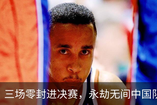 三场零封进决赛，永劫无间中国队离亚运电竞首金还有多远？