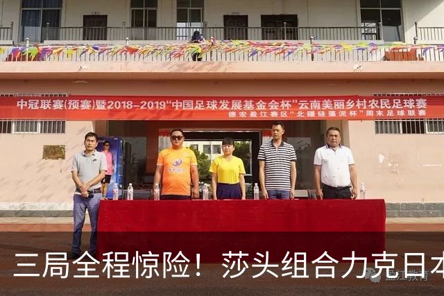 三局全程惊险！莎头组合力克日本强敌，顺利晋级混双半决赛