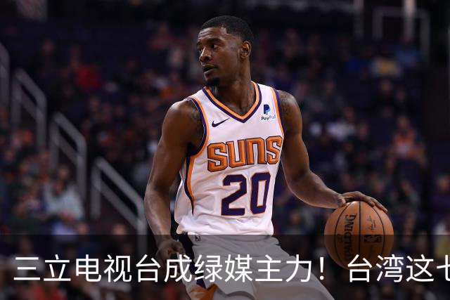 三立电视台成绿媒主力！台湾这七十七年：媒体生态与舆论体系