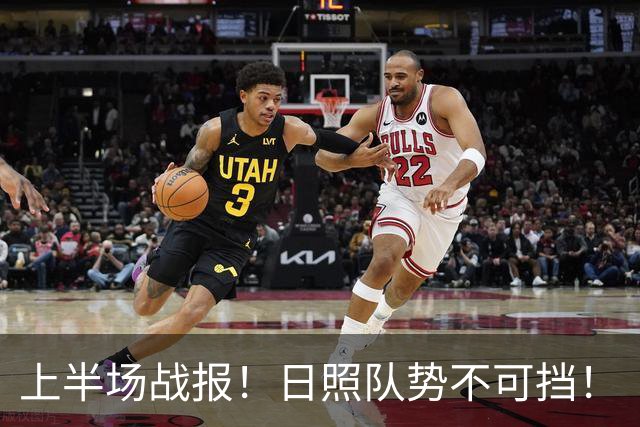 上半场战报！日照队势不可挡！