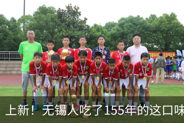 上新！无锡人吃了155年的这口味道，变“热”了