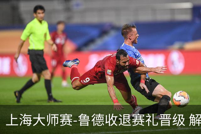 上海大师赛-鲁德收退赛礼晋级 解锁1000赛全八强成就！