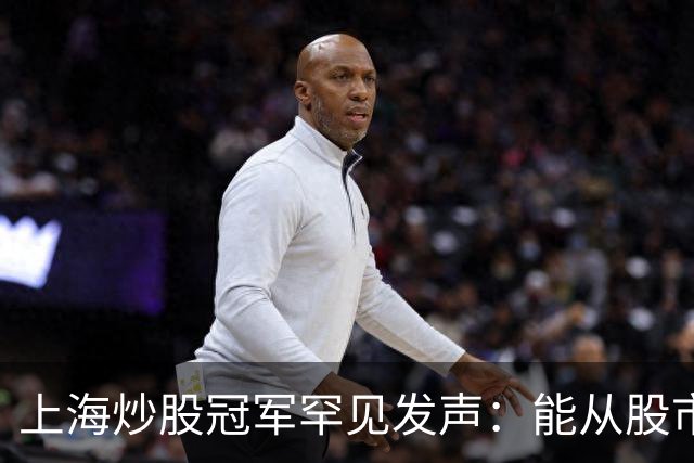 上海炒股冠军罕见发声：能从股市赚钱的只有一种人，此文很短很深