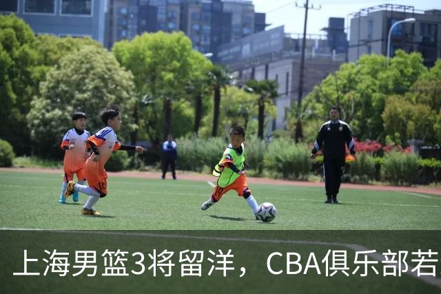上海男篮3将留洋，CBA俱乐部若纷纷效仿，中国男篮何愁不会崛起！
